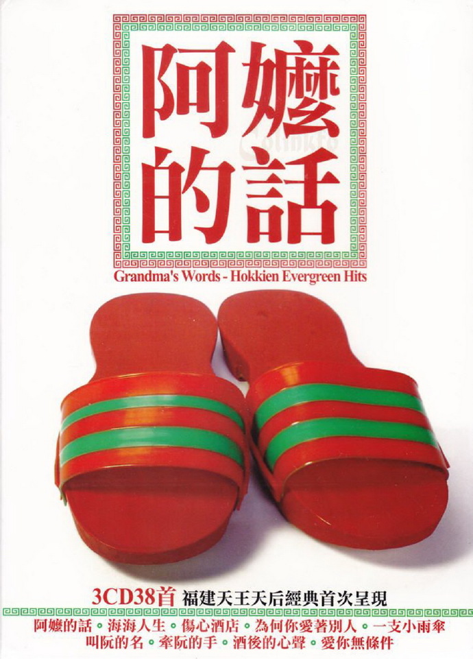 群星2012-阿嬷的话3CD[华纳][WAV+CUE]