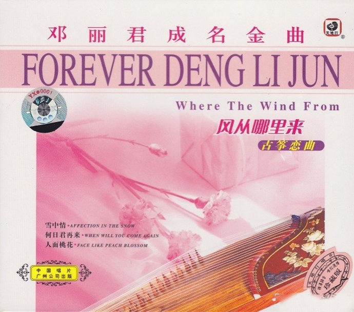 罗晶-邓丽君成名金曲《风从哪里来古筝恋曲》[WAV+CUE]