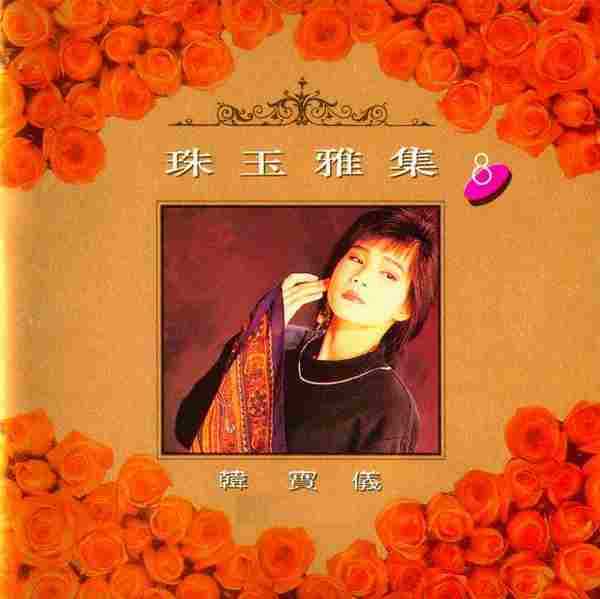 韩宝仪-《珠玉雅集》8CD[WAV+CUE]