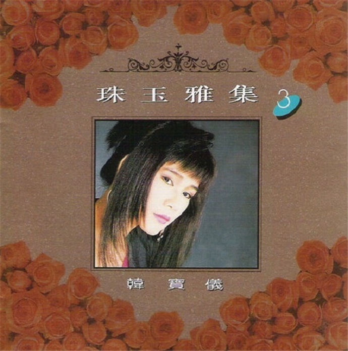 韩宝仪-《珠玉雅集》8CD[WAV+CUE]