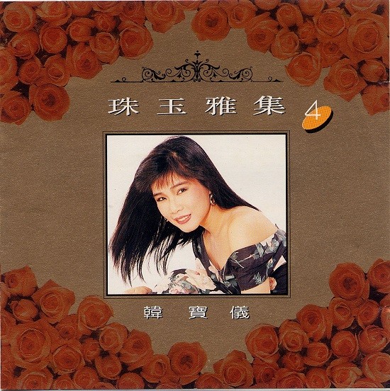 韩宝仪-《珠玉雅集》8CD[WAV+CUE]