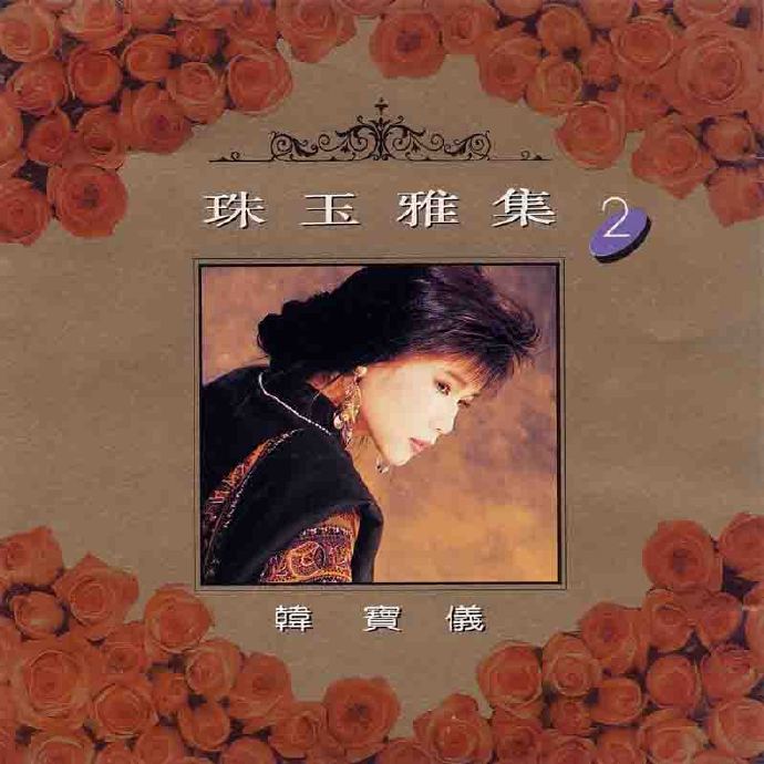 韩宝仪-《珠玉雅集》8CD[WAV+CUE]