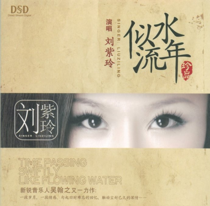 刘紫玲《似水流年DSD》WAV+CUE