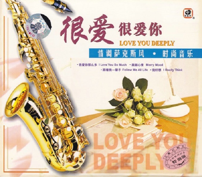 徐海缨-萨克斯《情调萨克斯风很爱很爱你》时尚音乐[WAV+CUE]