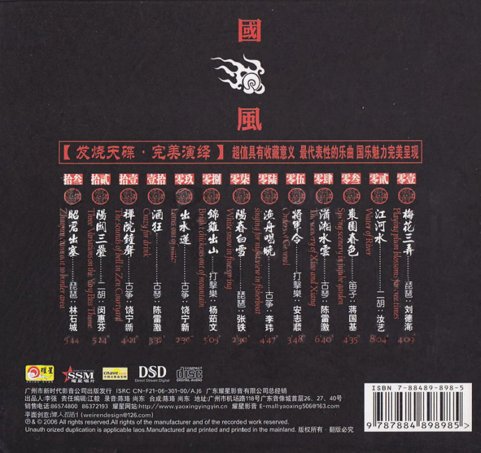 民乐经典旷世之作《国风-盛典2》DSD[WAV+CUE]