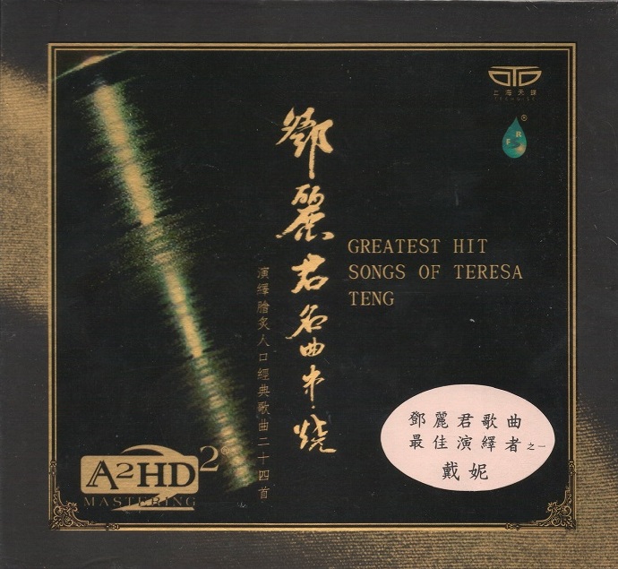 戴妮《邓丽君名曲串烧A2DH2》[原抓WAV+CUE]