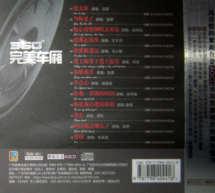群星《360°完美车厢》AQCD紫银合金[WAV+CUE]
