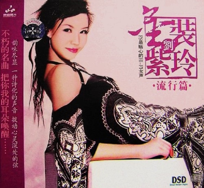 刘紫玲《金装刘紫玲·流行篇》[WAV+CUE]