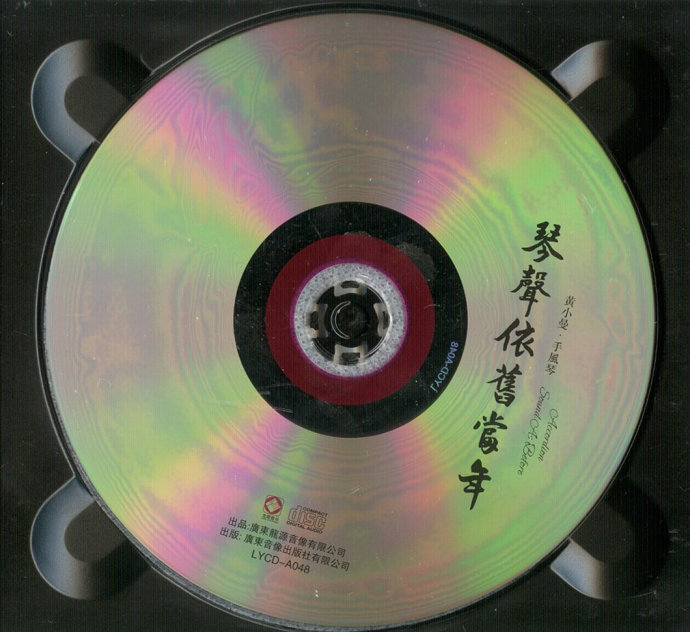 黄小曼手风琴《琴声依旧当年》DTS-ES[WAV分轨]