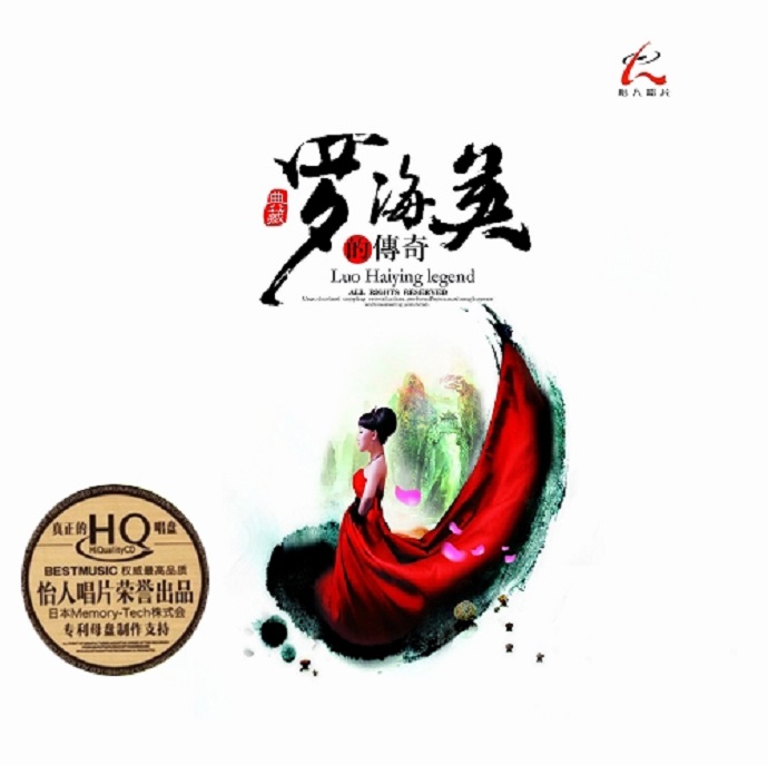 发烧典藏《罗海英的传奇(HQCD)》正版CD原抓WAV+CUE