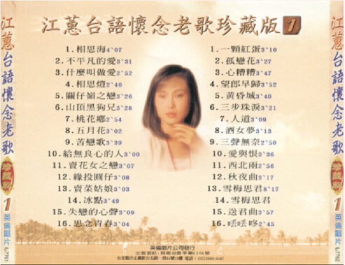 江蕙《台语怀念老歌珍藏版VOL.1-VOL.3》英伦唱片6CD[WAV+CUE]