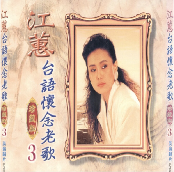 江蕙《台语怀念老歌珍藏版VOL.1-VOL.3》英伦唱片6CD[WAV+CUE]