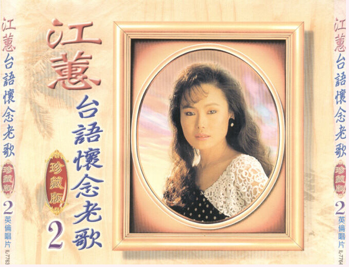 江蕙《台语怀念老歌珍藏版VOL.1-VOL.3》英伦唱片6CD[WAV+CUE]