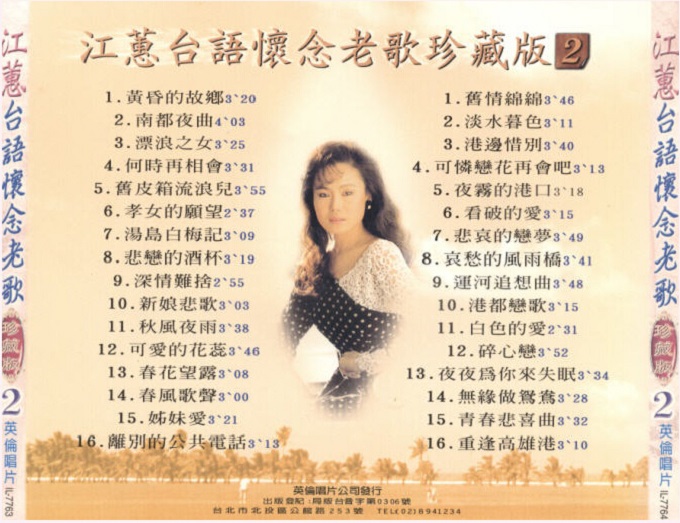 江蕙《台语怀念老歌珍藏版VOL.1-VOL.3》英伦唱片6CD[WAV+CUE]