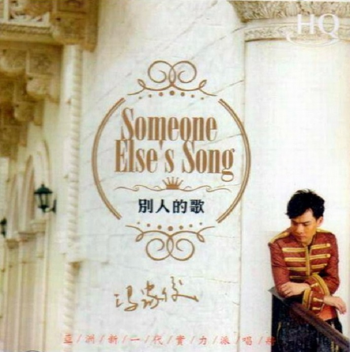 冯家慷别人的歌HQCD》[WAV+CUE]