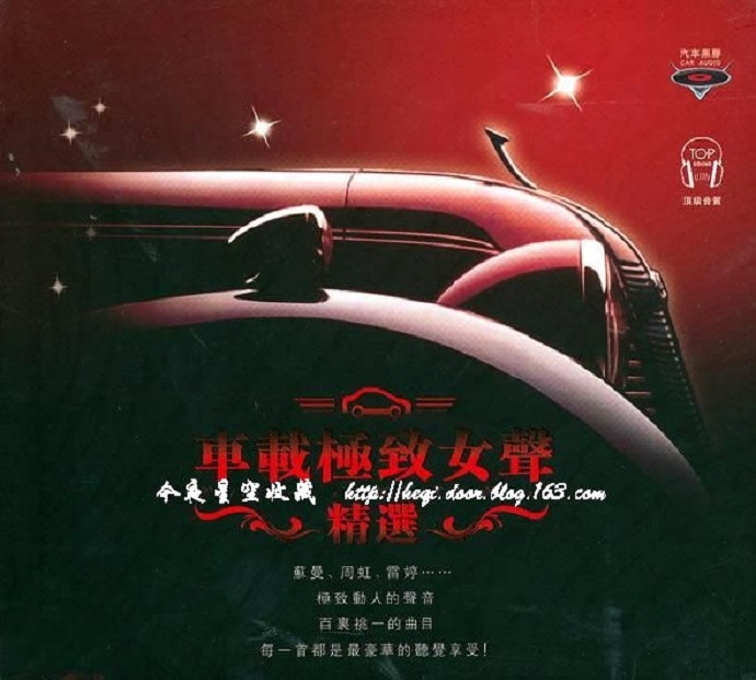 车载音乐最强享受--车载极致女声精选[WAV]