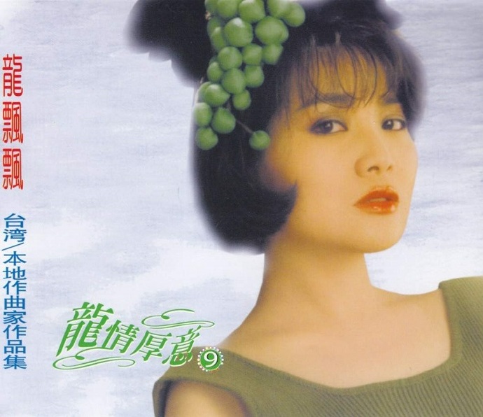 龙飘飘2006-龙情厚意10CD[马来西亚版][WAV+CUE]