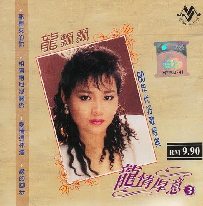 龙飘飘2006-龙情厚意10CD[马来西亚版][WAV+CUE]