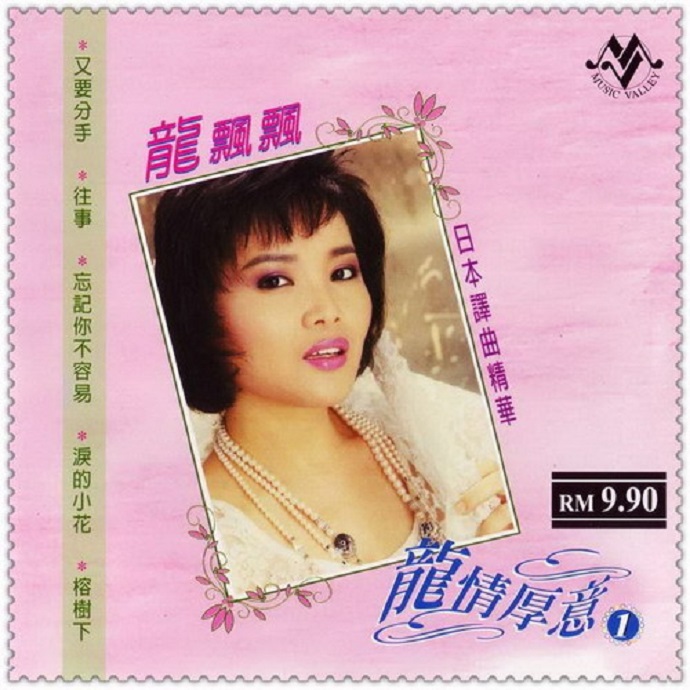 龙飘飘2006-龙情厚意10CD[马来西亚版][WAV+CUE]