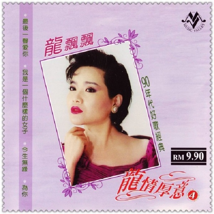 龙飘飘2006-龙情厚意10CD[马来西亚版][WAV+CUE]