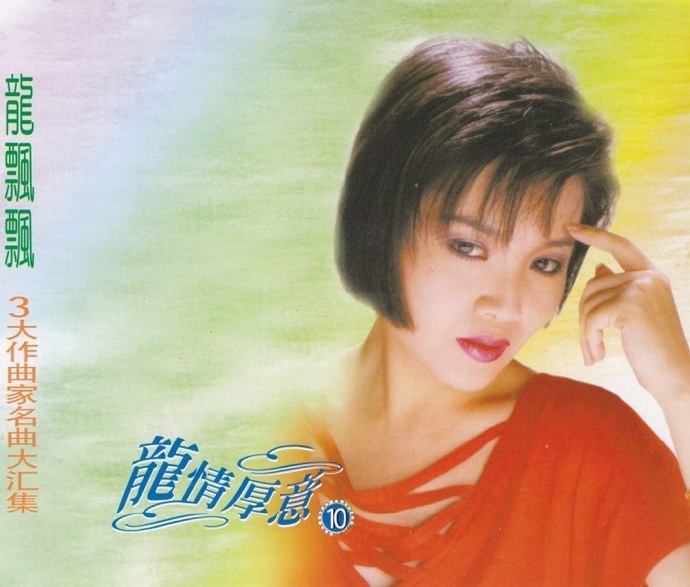 龙飘飘2006-龙情厚意10CD[马来西亚版][WAV+CUE]