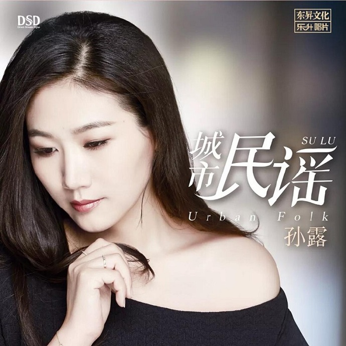 孙露2018新专辑《城市民谣DSD》MP3/WAV+CUE