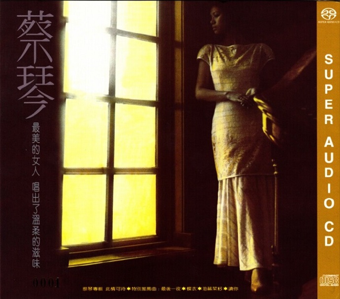 蔡琴《此情可待SACD》限量版[WAV整轨]
