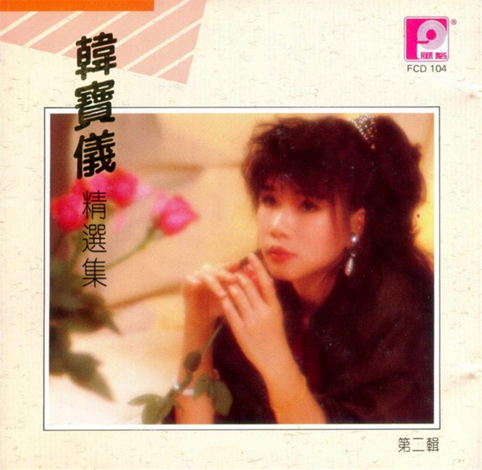 韩宝仪《精选集12CD》风格原版[WAV+CUE]