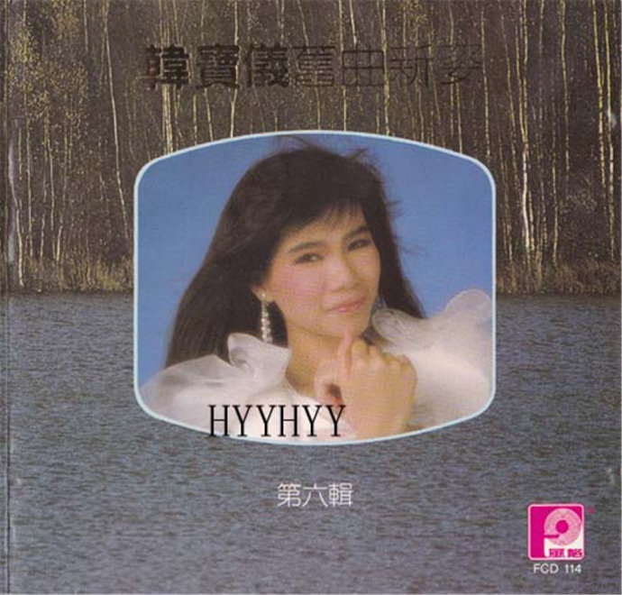 韩宝仪《精选集12CD》风格原版[WAV+CUE]
