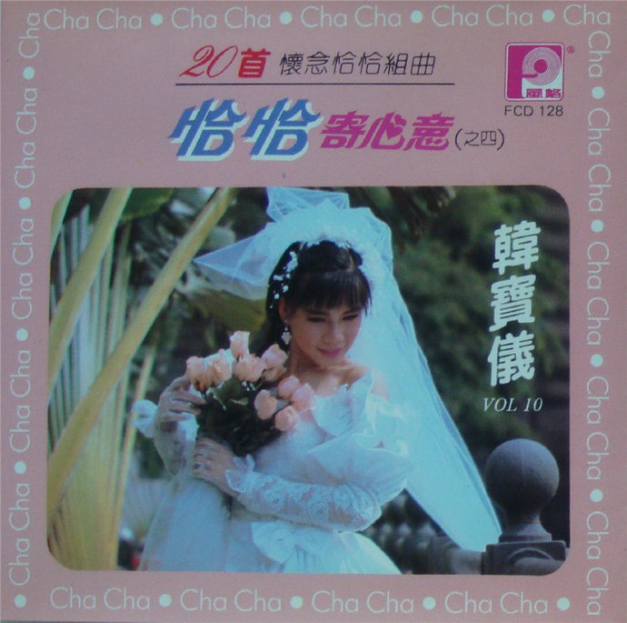 韩宝仪《精选集12CD》风格原版[WAV+CUE]