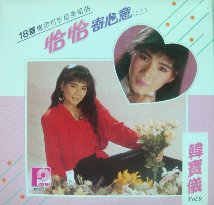 韩宝仪《精选集12CD》风格原版[WAV+CUE]
