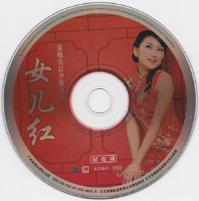 小玥《女儿红-试音碟》非卖品[WAV+CUE]