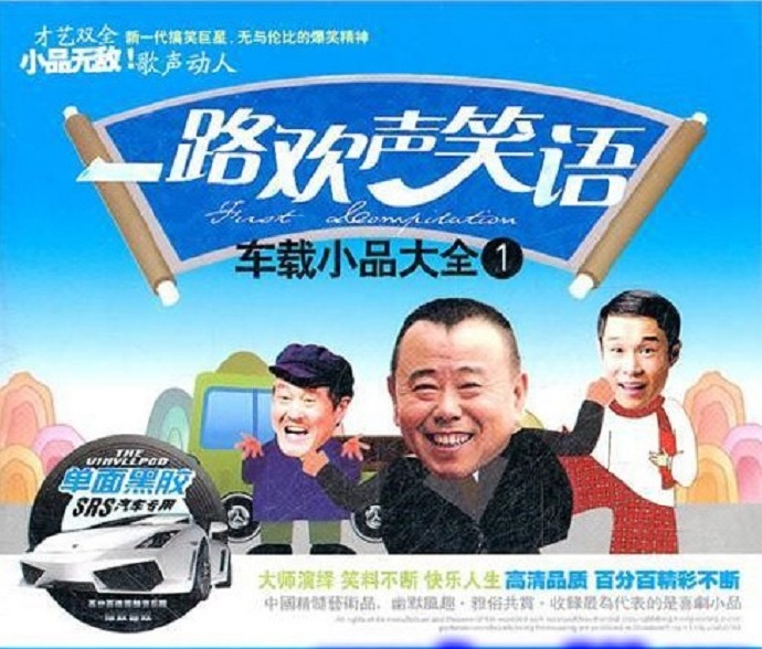 车载小品大全《一路欢声笑语》3CD[MP3]
