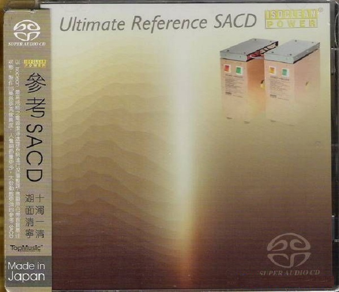 天乐试机天碟《终极参考SACD》十大发烧唱片之一[WAV]