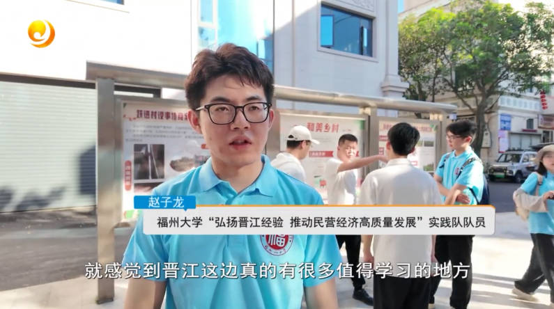 20240710福大学子来晋探寻“晋江经验”.jpg