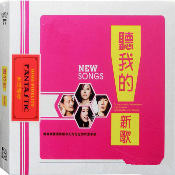 群星《听我的新歌2CD》DTS-ES6.1[WAV]