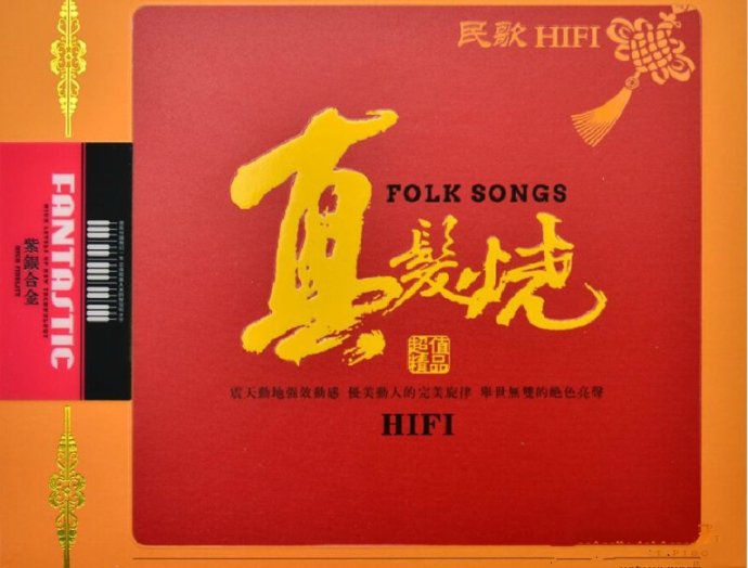 群星《真发烧·民歌HIFI（2CD）》[DTS-ES-WAV]