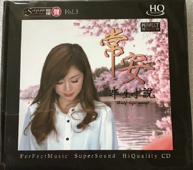 常安《半生小说HQCD》头版限量编号[低速原抓WAV+CUE]