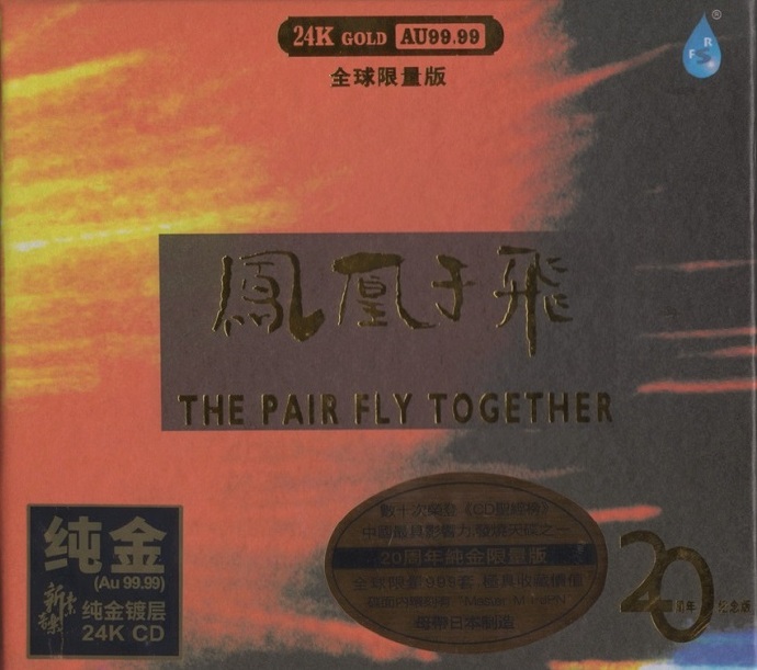 雨林唱片《凤凰于飞》20周年全球限量版24K【WAV+CUE】
