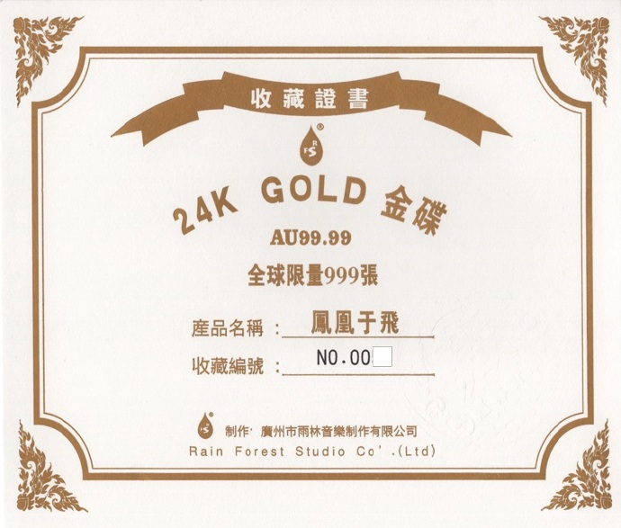 雨林唱片《凤凰于飞》20周年全球限量版24K【WAV+CUE】