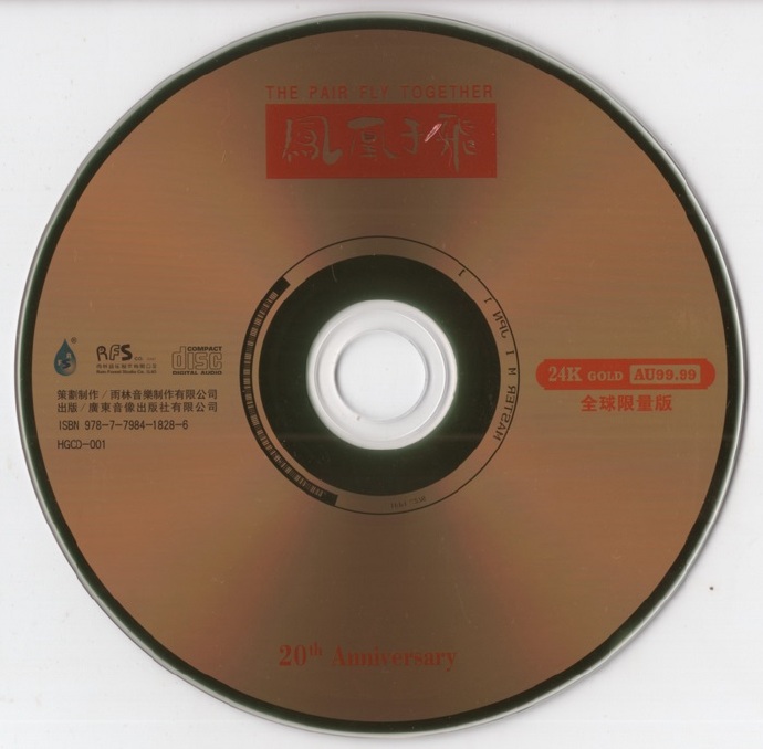 雨林唱片《凤凰于飞》20周年全球限量版24K【WAV+CUE】