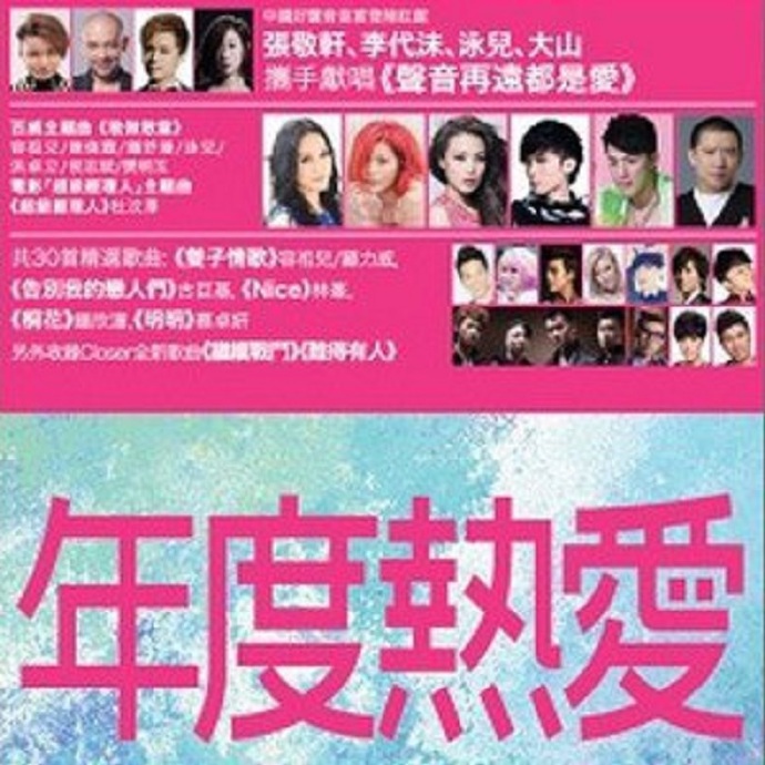 英皇一年一度的至尊精选碟2CD《年度热爱2013》DTS-ES6.1/WAV