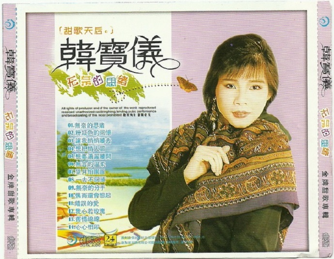 韩宝仪1998-《无奈的思绪》白金超值珍藏版[WAV整轨]