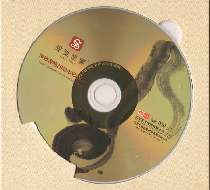 发烧试音大碟《声雅音响28周年纪念CD》[WAV+CUE]