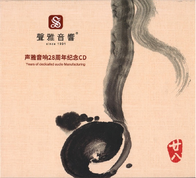 发烧试音大碟《声雅音响28周年纪念CD》[WAV+CUE]