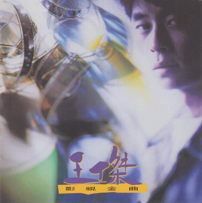王杰-《王杰影视金曲》SACD-ISO