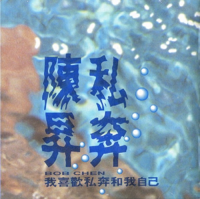 陈升1991-《私奔》[WAV+CUE]