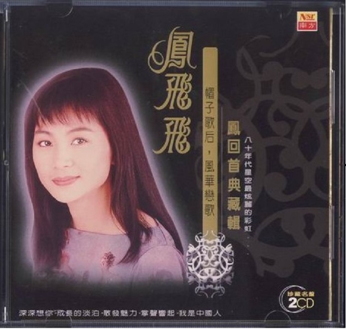 凤飞飞《凤回首典藏辑》2CD(南方唱片)[APE+CUE]