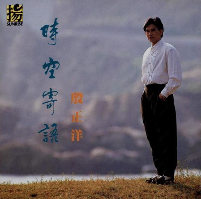 殷正洋《时空寄语》(台湾版)[WAV+CUE]