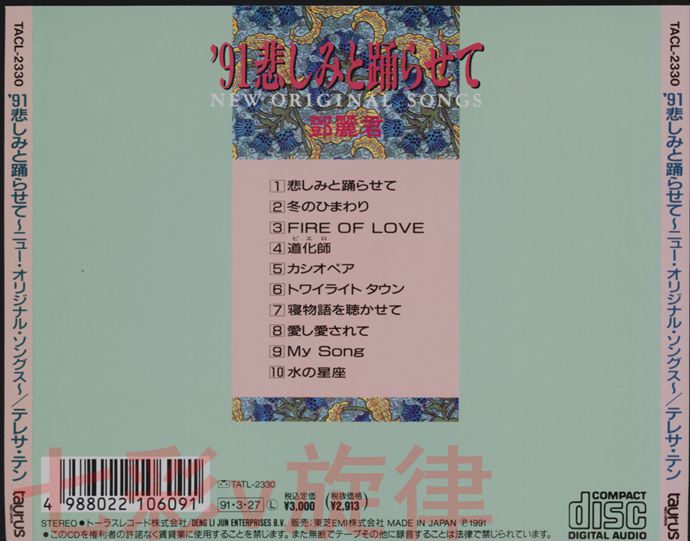 邓丽君《91悲しみと踊らせて》金牛宫东芝1A1首版[正版原抓WAV+CUE]
